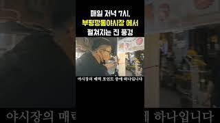 매일 저녁 7시 부평깡통야시장에서 펼쳐지는 퍼레이드 같은 진풍경