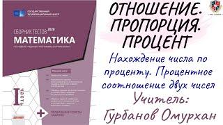 ОТНОШЕНИЕ. ПРОПОРЦИЯ. ПРОЦЕНТ 3. Нахождение числа по проценту. Процентное соотношение двух чисел Ч.1