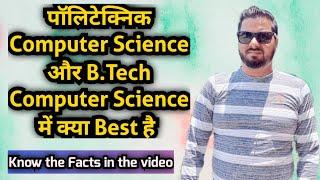 पॉलिटेक्निक Computer Science और B.Tech Computer Science में क्या Best है  hindi Video about CSE 