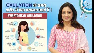 आपकी  BODY  में OVULATION  के समय  10 CHANGES  आते हैं 