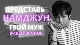 BTS NAMJOON FAKE RUS SUBS ПРЕДСТАВЬ ТВОЙ МУЖ КИМ НАМДЖУНВИДЕО-ЗВОНОК