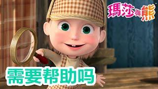 瑪莎與熊 -  内有新影片！ 需要帮助吗    Masha and The Bear CH