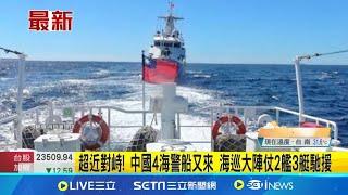 超近對峙 中國4海警船又來 海巡大陣仗2艦3艇馳援 海巡海峽中線護漁 中華民國旗在中國海警前飄揚【台灣要聞】20240705｜三立iNEWS