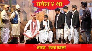 संगीत एकच प्याला । प्रवेश ४था I नाट्यसंपदा गोवा I Ekach pyala Natak part 4I Pravesh 4 I natyasampada