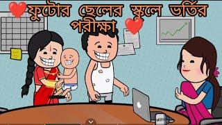 ️ফুটোর ছেলের স্কুলে ভর্তির পরীক্ষা ️ Bangla Funny Comedy Cartoon Video  Futo Cartoon 