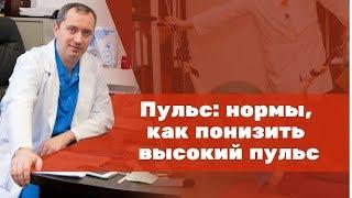 Пульс нормы как понизить высокий пульс