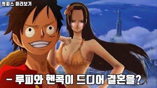 원피스 루피와 핸콕이 드디어 결혼을? 루피와 핸콕의 아련하고 아름다운 사랑이야기