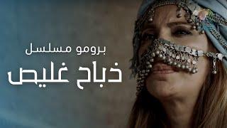 ذباح غليص  Official Trailer  Shahryar