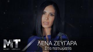Λένα Ζευγαρά - Στα Πατώματα - Official Music Video