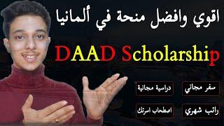 منحة داد الممولة بالكامل للدراسة في ألمانيا 2025  DAAD Scholarships  دكتور المنح