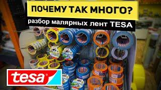 Разбираемся для чего так много малярных лент TESA  РОДМОН