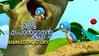 Oru Kutty Ponmante Kadha  Short Stories For Kids