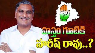 హస్తం గూటికి హరీష్ రావు..? Will harish rao Join Congress ?  BRS Leaders Joined Congress  Kai tv