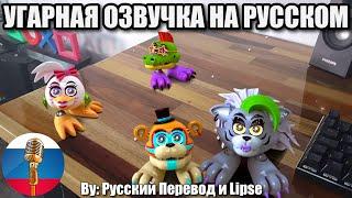 Аниматроники Смотрят Видео  FNAF Animation Угарная озвучка