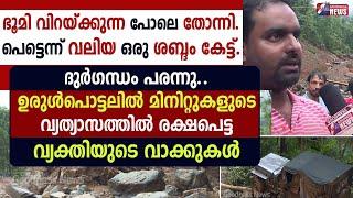 മിനിറ്റുകളുടെ വ്യത്യാസത്തിൽ രക്ഷപെട്ട വ്യക്തി WAYANAD LANDSLIDE CHOORALMALA MUNDAKKAI GOODNESS TV