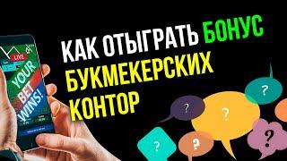 Как отыграть бонусы букмекерских контор - опыт подписчиков Виталия Зимина.