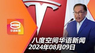 2024.08.09 八度空间华语新闻 ǁ 8PM 网络直播 【今日焦点】法定机构需改革清廉  加强法规防车祸  劳动力市场改善