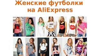 Как покупать женские футболки на AliExpress