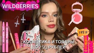 ВСЕ ДО 250 РУБЛЕЙ НА WILDBERRIES дешевая и крутая косметика и товарыобзор