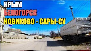 4К.Крым Микрорайон Сары-су.Новиково.  Белогорск  30.03.2023