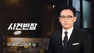 다시보기 사건반장｜피해자만 4명…청년 CEO 두 얼굴 24.9.26  JTBC News