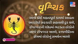 જાણો કેવો રહેશે આપનો આજનો દિવસ  01-09-2024  Daily Horoscope  Rashifal  #TV9D