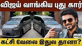 Vijay new car  Lexsus LM  புது காரில் விஜய் மாஸ் என்ட்ரி ..