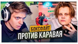 БУСТЕР БОКСФАЙТ ПРОТИВ КАРАВАЯ КАК В СТАРЫЕ ДОБРЫЕ  БУСТЕР ИГРАЕТ 1 НА 1 В ФОРТНАЙТЕ  BUSTER ROFLS