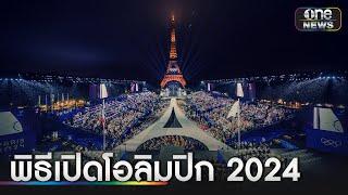 โอลิมปิก 2024 กับพิธีเปิดสุดยิ่งใหญ่  ข่าวช่องวันเสาร์อาทิตย์  สำนักข่าววันนิวส์