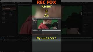 Как убрать зеленый фон в афтер эффект Кеинг в Adobe After Effects