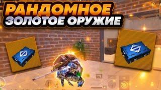 РАНДОМНОЕ ЗОЛОТОЕ ОРУЖИЕ  ДО ПЕРВОЙ ЗОЛОТОЙ  METRO ROYALE  МЕТРО РОЯЛ PUBG MOBILE  PUBG