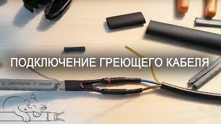 Подключение греющего кабеля