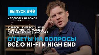 Ответы на вопросы. Всё о Hi-Fi и High End  Выпуск 49 + подборка альбомов