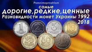 САМЫЕ ДОРОГИЕ РЕДКИЕ И ЦЕННЫЕ РАЗНОВИДНОСТИ МОНЕТ УКРАИНЫ 1992-2018