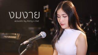 งมงาย Bodyslam  Acoustic Cover By Anny x Oat