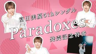 富田美憂 5thシングル「Paradoxes」発売記念特番