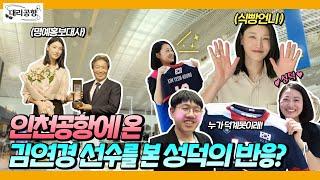 EN 인천공항에 온 김연경 선수를 본 성덕의 반응은? 대리공항 EP.5