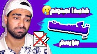 آموزش تکست نویسی رپ  چرا جدیدا شعرم نمیاد؟