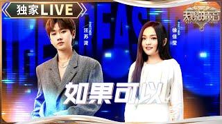 【独家LIVE】汪苏泷&徐佳莹高难度改编《如果可以》 汪苏泷把韩剧《背着善宰跑》中国区ost又续上了 #天赐的声音5 EP1 20240426