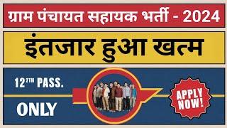 ग्राम पंचायत सहायक भर्ती 2024  Gram Panchayat Sahayak Accountant Cum Data Entry Vacancy 2024