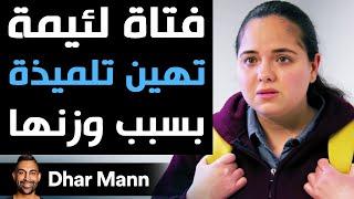 Dhar Mann  فتاة لئيمة تهين تلميذة بسبب وزنها