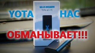 YOTA НАС ОБМАНЫВАЕТ КАК УЛУЧШИТЬ СКОРОСТЬ МОДЕМА YOTA 4G Wi-Fi  И ПОЧЕМУ МОДЕМ ГРЕЕТСЯ?