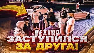 Заступился за друга НО...  NextRP