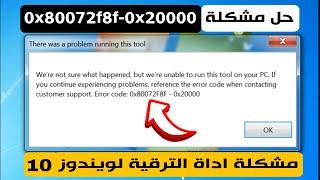 حل مشكلة رمز الخطأ فى اداة الترقية لويندوز 10 Error code0x80072f8f-0x20000