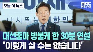 오늘 이 뉴스 대선출마 방불케 한 30분 연설 이렇게 살 수는 없습니다 2024.07.10MBC뉴스