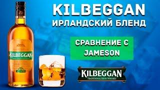 Kilbeggan Irish Whiskey - Достойная недорогая замена Jameson