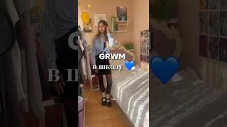 GRWM в школу #vlog #vlogging #vlogger #grwm #fashion #lookbook #lifestyle #chill #собирайсясомной