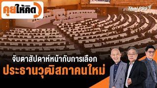 จับตาสัปดาห์หน้า กับการเลือกประธานวุฒิสภาคนใหม่  คุยให้คิด  12 ก.ค. 67