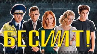 БЕСИТ. Сериал 2021. Смотрите пять серий сатиры от которой трясет.