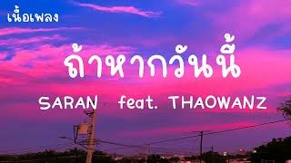 ถ้าหากวันนี้ saran เนื้อเพลง - และถ้าหากวันนี้เธอต้องมาจากฉันไปอยากจะขอให้เขานั้นดูแลเธอให้ดีกว่าฉัน